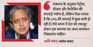 LPG की कमी वाली खबरों पर शशि थरूर बोले- समस्या का जल्द समाधान निकालना चाहिए