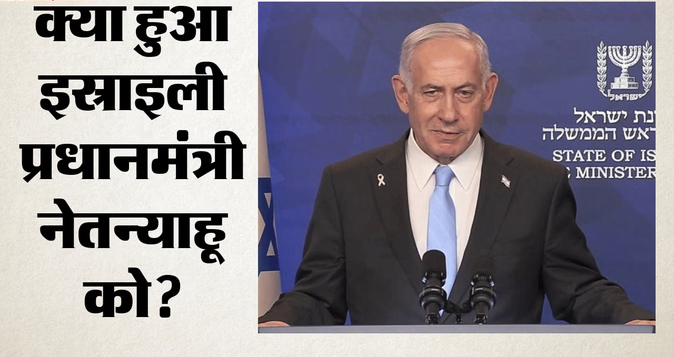 प्रधानमंत्री नेतन्याहू अचानक अस्पताल में भर्ती; पहले से कई बीमारी से हैं पीड़ित