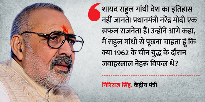 राहुल गांधी ने पीएम मोदी की अपील के बताया नाकामी, भड़के केंद्रीय मंत्री; याद दिलाई 1962 में नेहरू की अपील