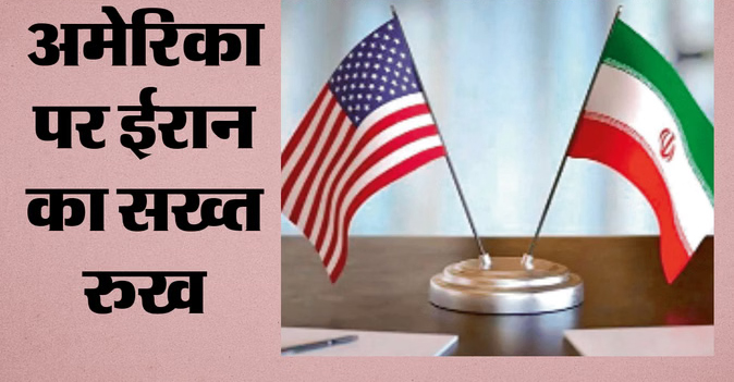 ट्रंप की धमकियों पर ईरान की दो टूक, बोला- हमारी मांगें मानने के अलावा US के पास कोई रास्ता नहीं बचा