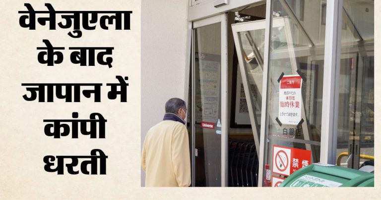 वेनेजुएला के बाद अब जापान में आया 6.9 तीव्रता का शक्तिशाली भूकंप, टोक्यो तक महसूस हुए झटके