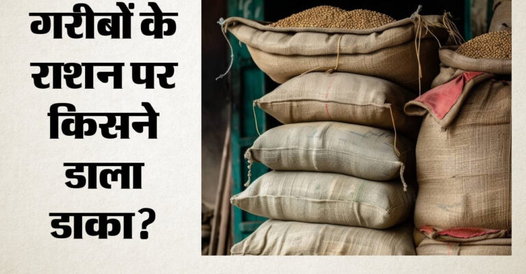 सरकारी राशन लेने वालों में 56 लाख आयकरदाता, 7 लाख जीएसटी कारोबारी शामिल