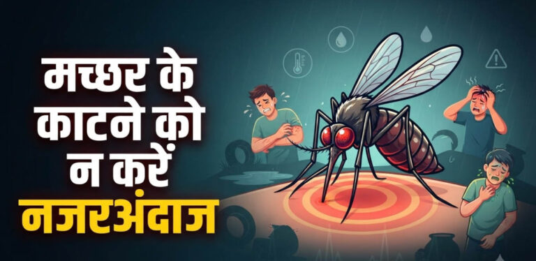 मच्छर के काटने के बाद कब सावधान हों? इन लक्षणों को बिल्कुल न करें नजरअंदाज