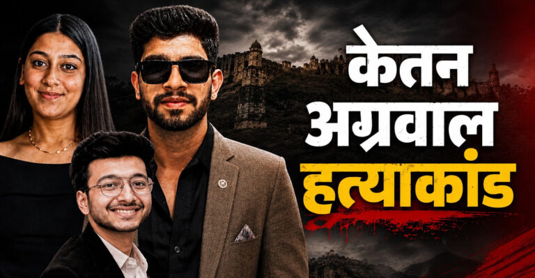 लोहागढ़ किले पर सैलानियों की तस्वीरों में कैद हुए केतन, सिया और चेतन; चार्जशीट में और क्या खुलासा?