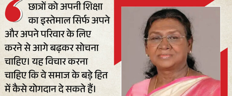 राष्ट्रपति मुर्मू ने छात्रों को सेवा का बताया महत्व, कहा- देश और समाज के हित को रखें ऊपर