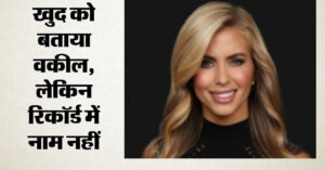 ट्रंप की नई प्रेस सचिव की डिग्री पर उठे सवाल?: खुद को लेकर कर रहीं वकील होने का दावा, क्या है पूरा मामला?