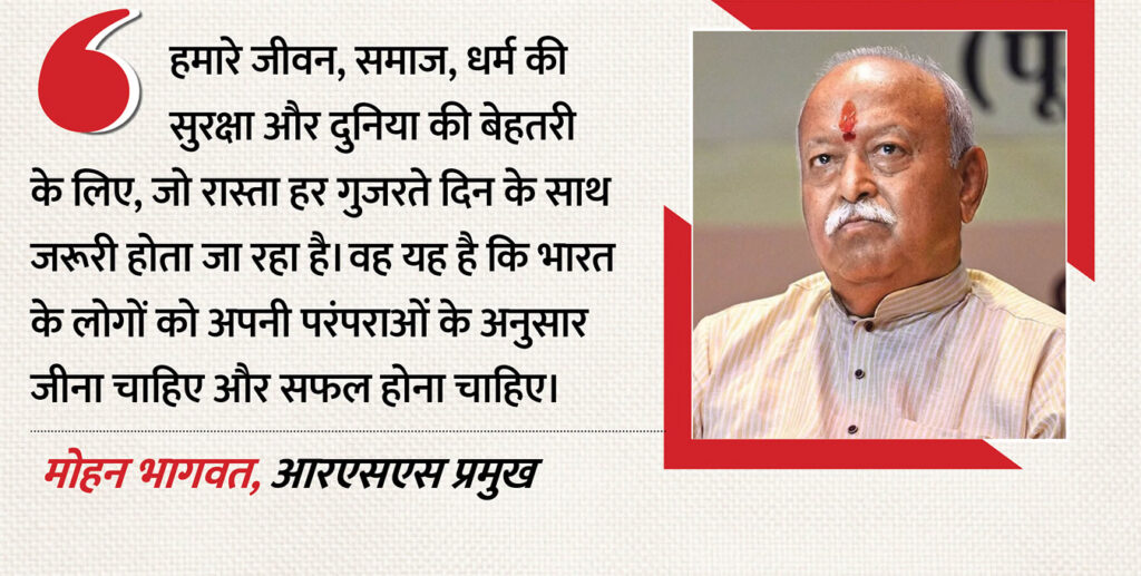 मोहन भागवत ने अशोक सिंघल का दिया उदाहरण, कहा-समाज की बेहतरी के लिए करें काम