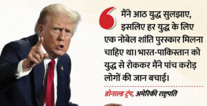बोले-आठ बार युद्ध रोकने के लिए मिलना चाहिए था नोबेल;भारत-पाकिस्तान पर किया ये दावा
